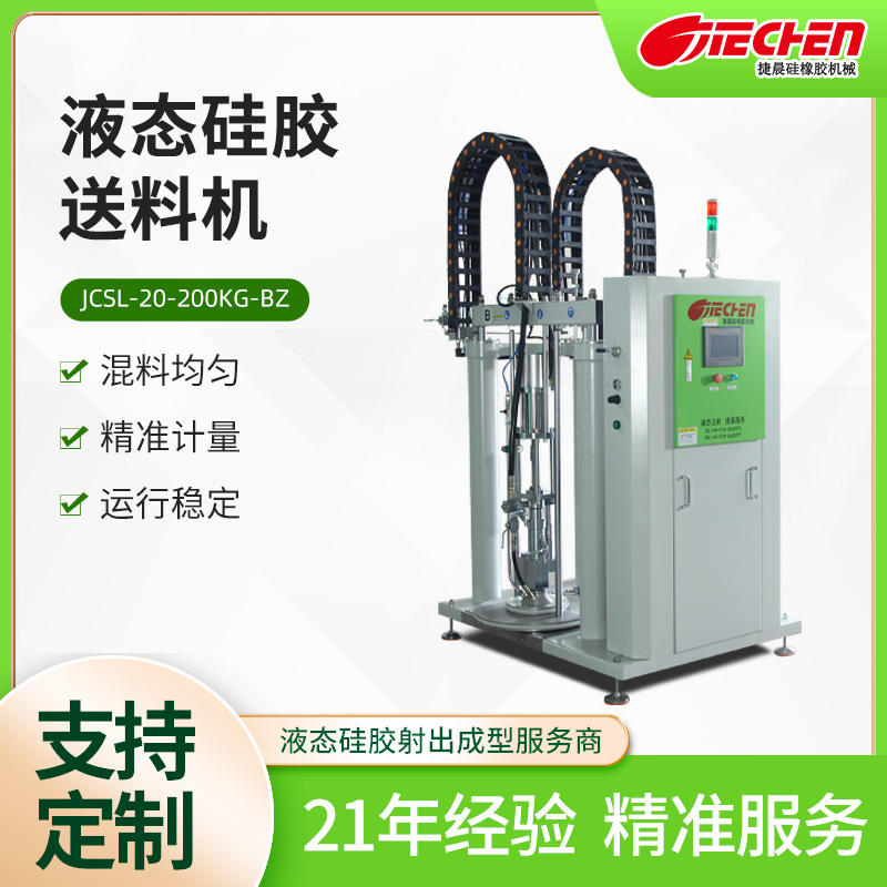 液態(tài)硅膠送料機JCSL-20-200KG-B